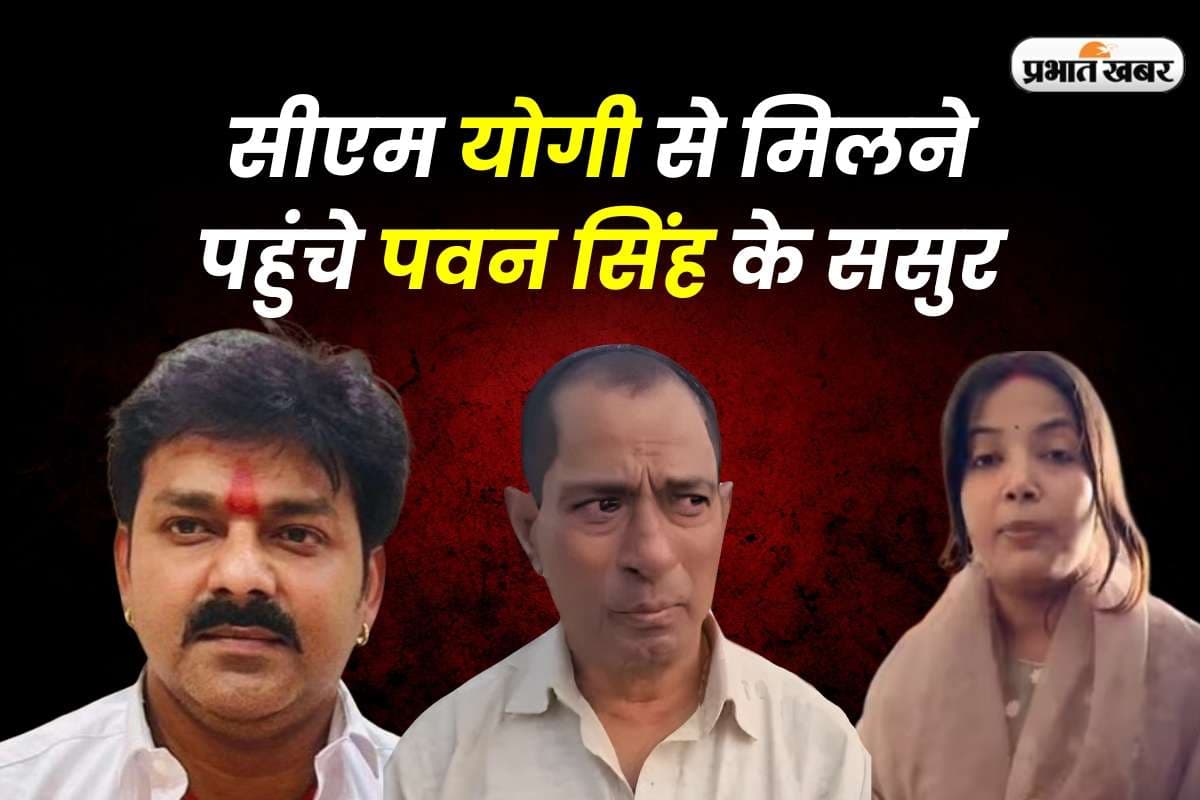 पवन सिंह-ज्योति विवाद में अब पावरस्टार के ससुर की एंट्री, सीएम योगी से मिलने पहुंचे लखनऊ