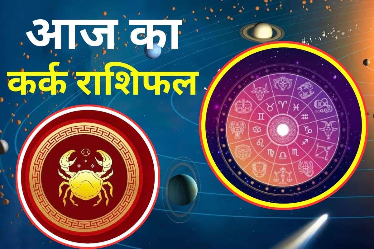 Aaj Ka Kark Rashifal 1 December 2025: कर्क राशि वालों के लिए आज का दिन खास, जीवनसाथी का मिलेगा सहयोग