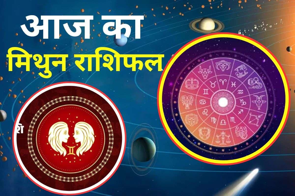 Aaj Ka Mithun Rashifal 1 Decmber 2025: मिथुन राशि वालों के लिए आज का दिन शुभ, संपत्ति में वृद्धि के योग