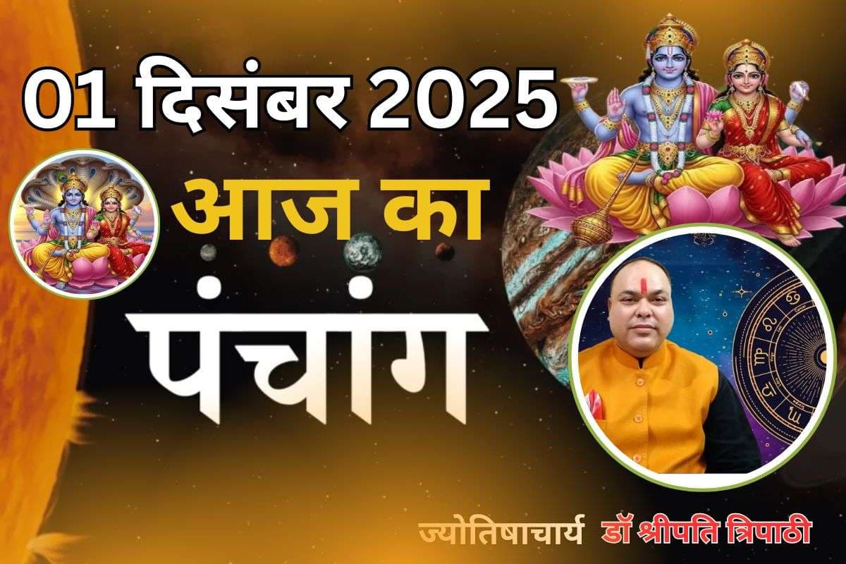 Aaj Ka Panchang 1 December 2025: आज है मोक्षदा एकादशी तिथि, जानें पंचांग में एकादशी व्रत और पारण का शुभ समय