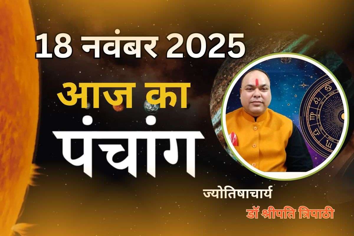 Aaj Ka Panchang 18 November 2025: आज खरीदारी के लिए सिर्फ 1.30 घंटे ही शुभ समय, जानें राहु काल और दिशाशूल