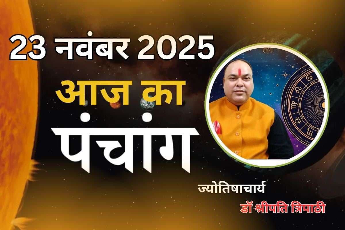 Aaj Ka Panchang 23 November 2025: आज खरीदारी से पहले जानें राहु काल और दिशाशूल, यहां देखें शुभ अशुभ समय