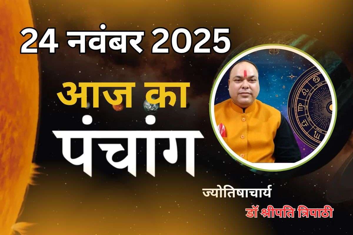Aaj Ka Panchang 24 November 2025: विनायक चतुर्थी व्रत आज, पंचांग में देखें राहु काल और शुभ-अशुभ समय