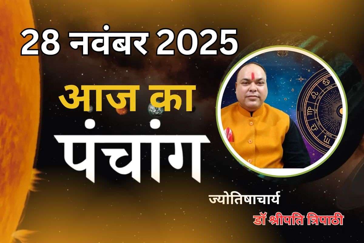 Aaj Ka Panchang 28 November 2025: आज मार्गशीर्ष शुक्ल पक्ष अष्टमी तिथि, जानें पंचांग में शुभ-अशुभ समय और दिशाशूल