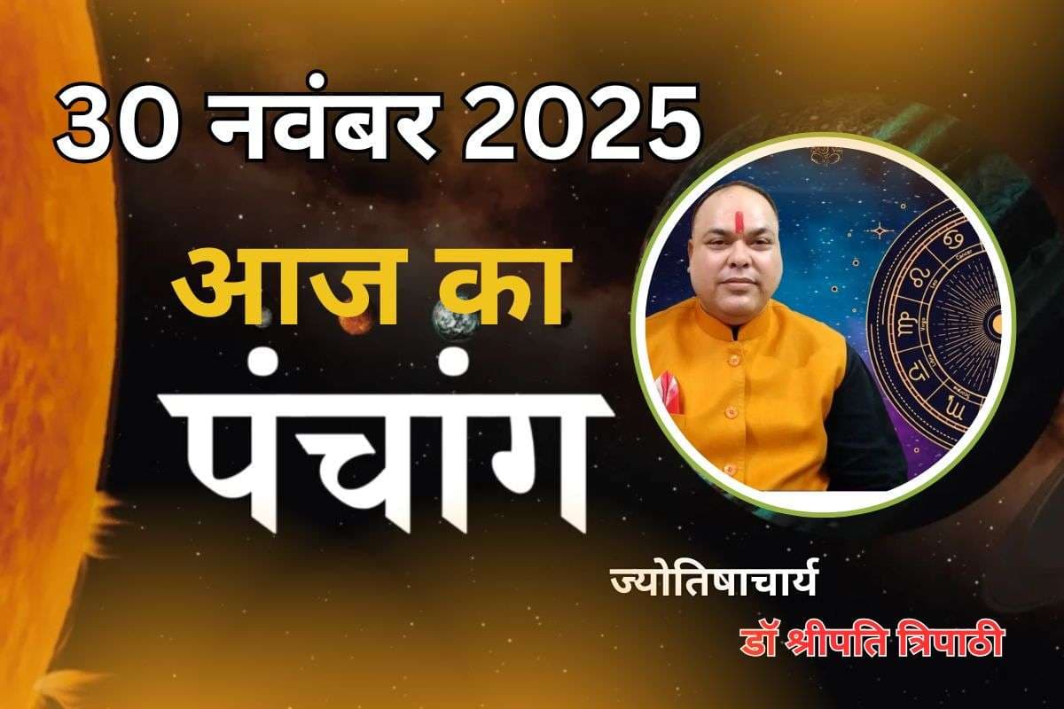 Aaj Ka Panchang 30 November 2025: आज मार्गशीर्ष शुक्ल पक्ष दशमी तिथि, जानें पंचांग में शुभ-अशुभ समय और दिशाशूल
