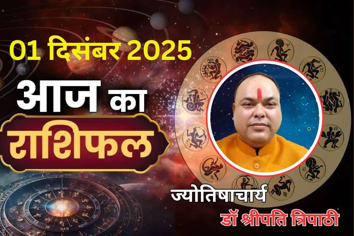 Aaj Ka Rashifal 1 December 2025: आज इन 7 राशि वालों को होगा बंपर धन लाभ, नौकरी और व्यवसाय में उन्नति के प्रबल योग