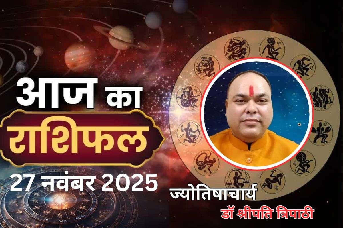 Aaj Ka Rashifal 27 November 2025: आज इन 5 राशि वालों पर शनि राहु-केतु की दृष्टि, सिंह-कन्या और वृश्चिक राशि वाले रहे सतर्क