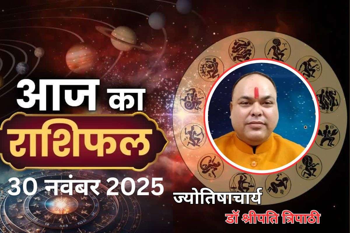 Aaj Ka Rashifal 30 November 2025: आज का दिन इन 5 राशि वालों के लिए कष्टकारी, इन मामलों में सतर्क रहें, हानि के योग