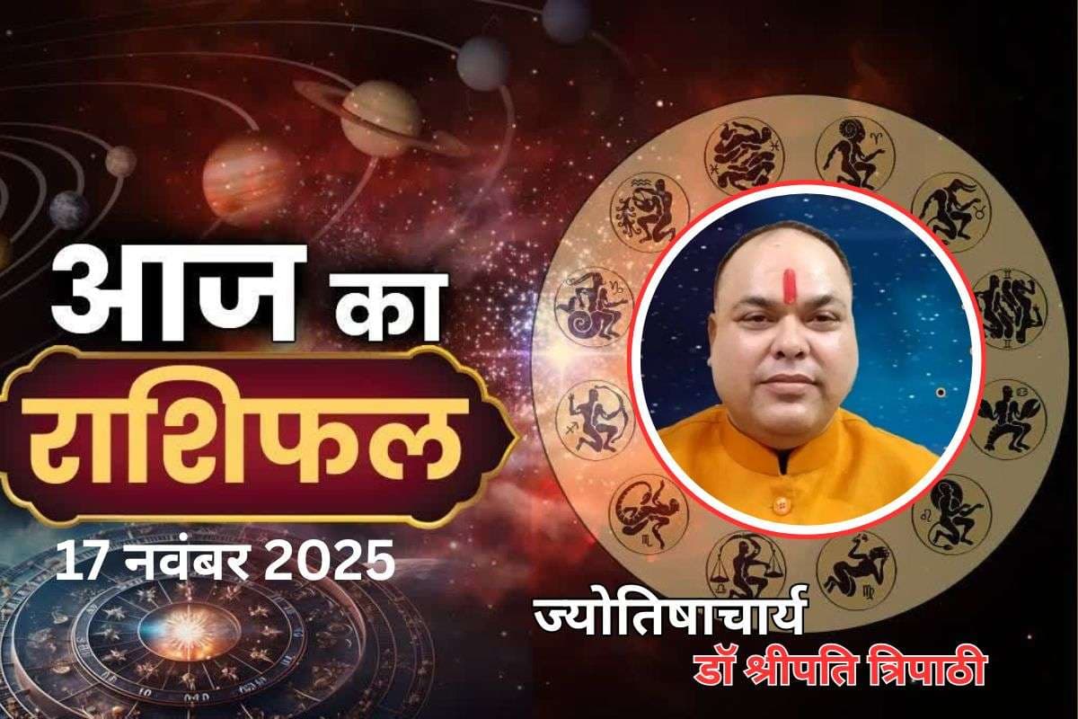 Aaj Ka Rashifal 17 November 2025: मेष-धनु-मकर समेत इन पांच राशियों पर महादेव मेहरबान, आज भाग्योदय का प्रबल योग