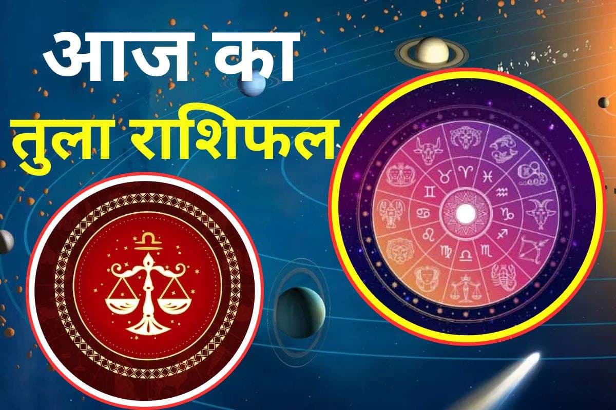 Aaj Ka Tula Rashifal 30 November 2025: तुला राशि वालें आज कार्यस्थल पर धैर्य बनाए रखें, नए अवसर मिलने के योग