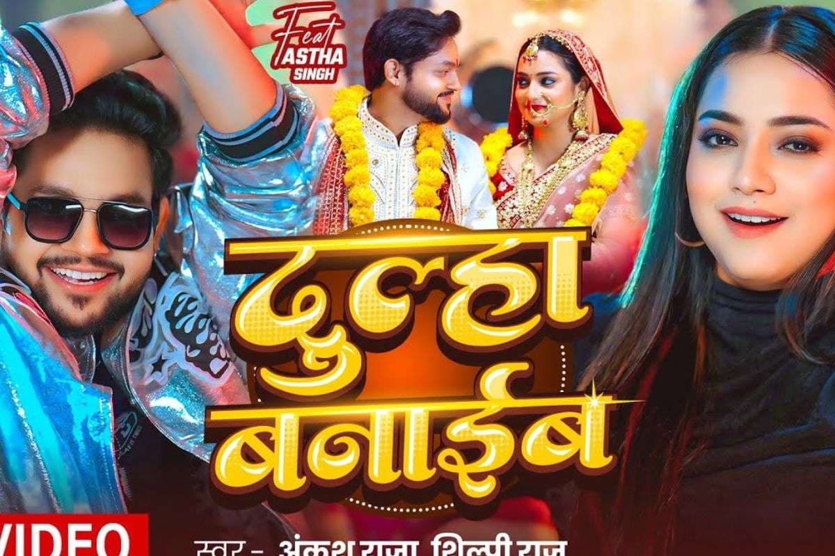Ankush Raja Bhojpuri Song: अंकुश राजा का नया भोजपुरी गाना ‘दुल्हा बनाईब’ रिलीज, दुल्हा बनने को बेताब दिखे सिंगर, वीडियो है जबरदस्त