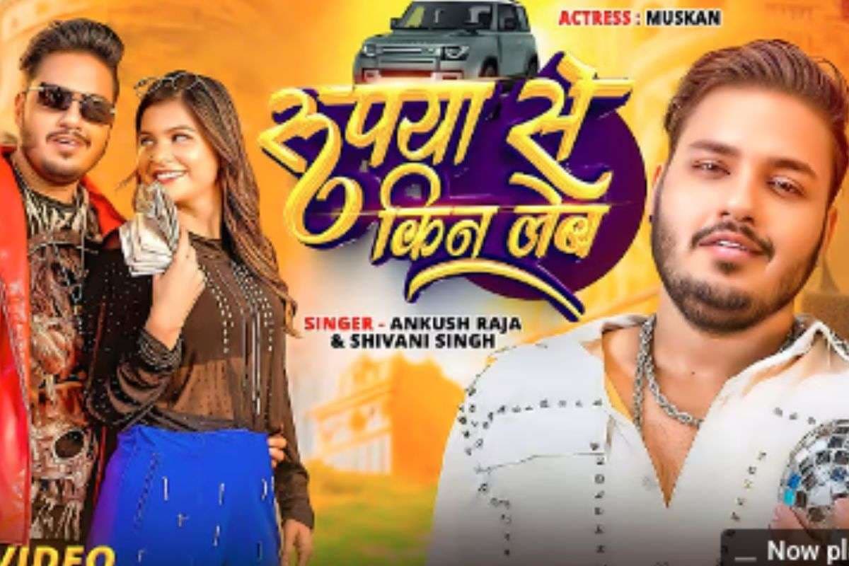 Ankush Raja Bhojpuri Song: अंकुश राजा का नया गाना ‘रुपया से किन लेब’ रिलीज, पार्टनर संग चुलबुली केमिस्ट्री ने बढ़ाया दर्शकों का क्रेज