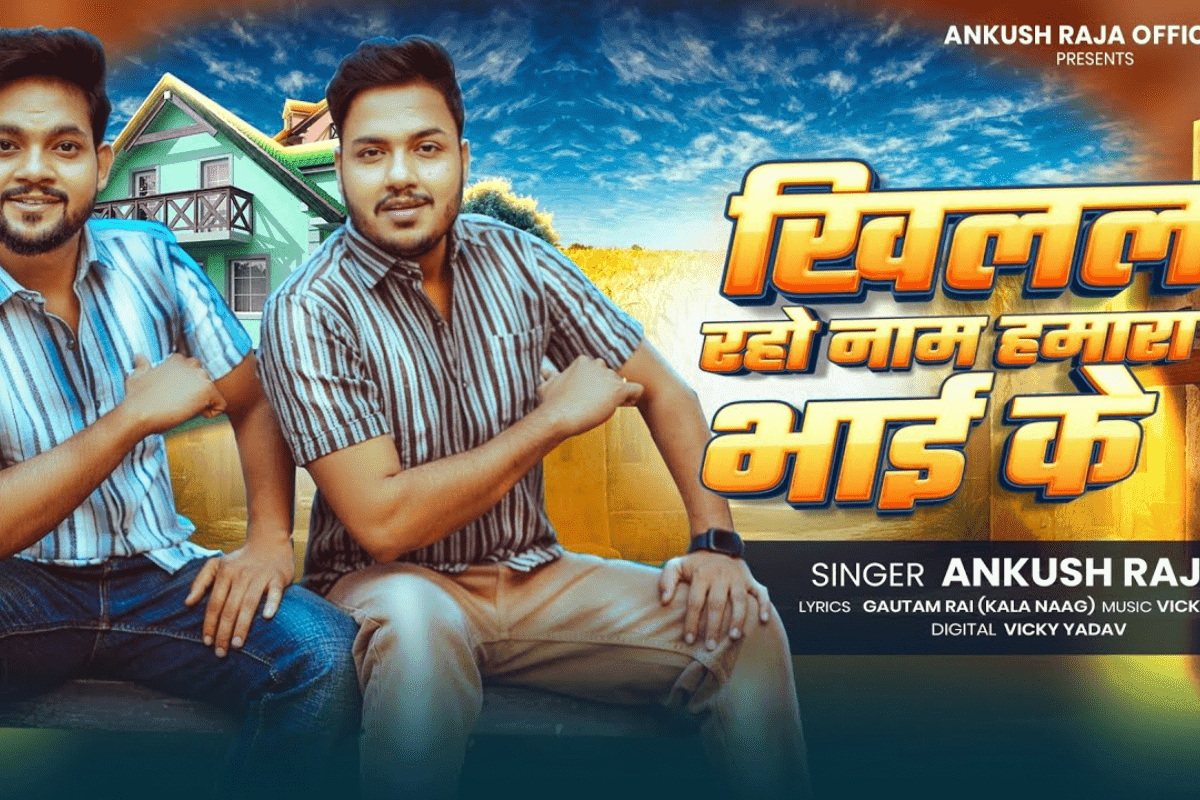 Bhojpuri Song: अंकुश राजा के भाईचारे ने यूट्यूब पर किया धमाका, दर्शकों के बीच वायरल हुआ 'खिलल रहो नाम हमारा भाई के' गाना
