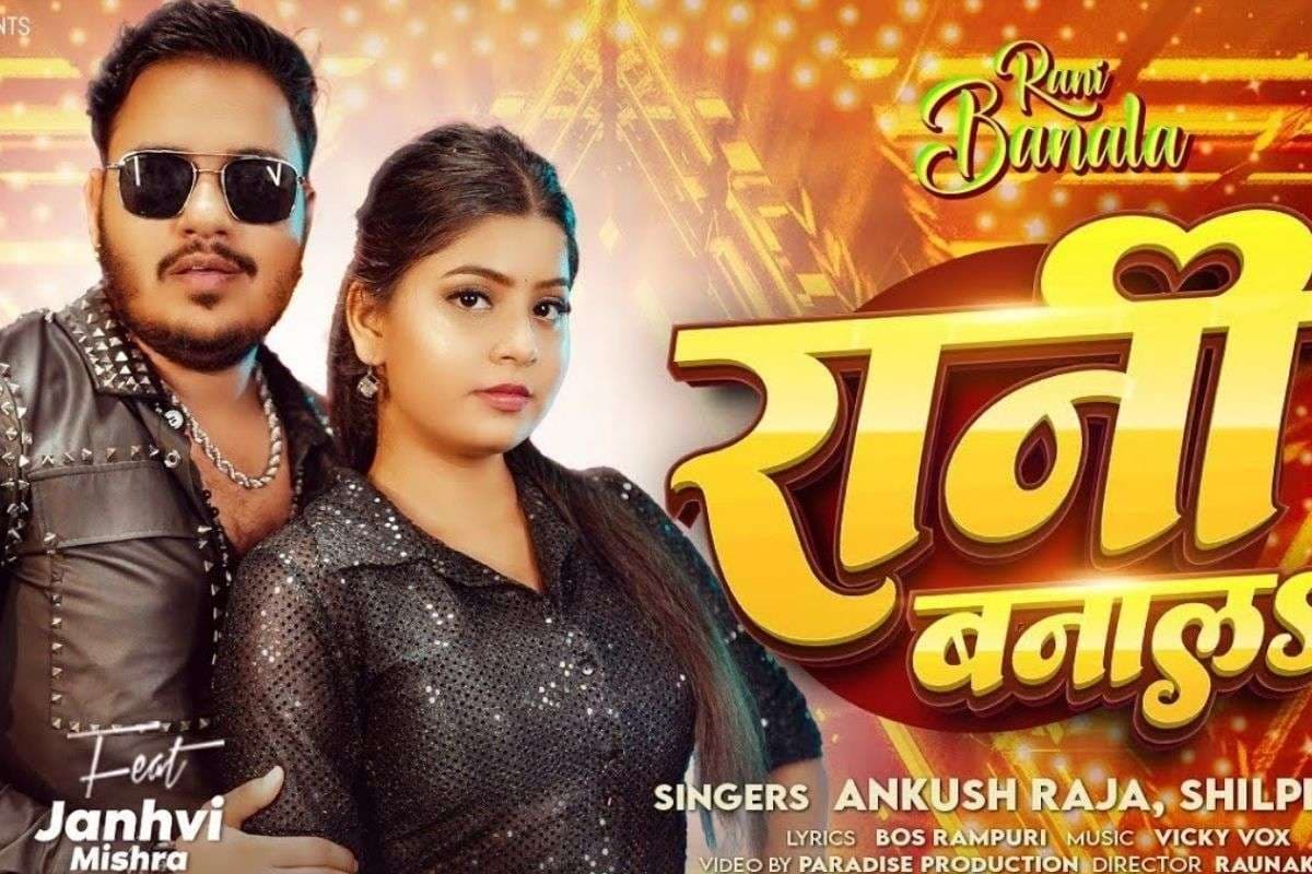 Ankush Raja New Song: अंकुश राजा ने फिर मचाया तहलका, नया गाना 'रानी बनालS' हुआ रिलीज, दमदार वाइब्स ने जीता दिल