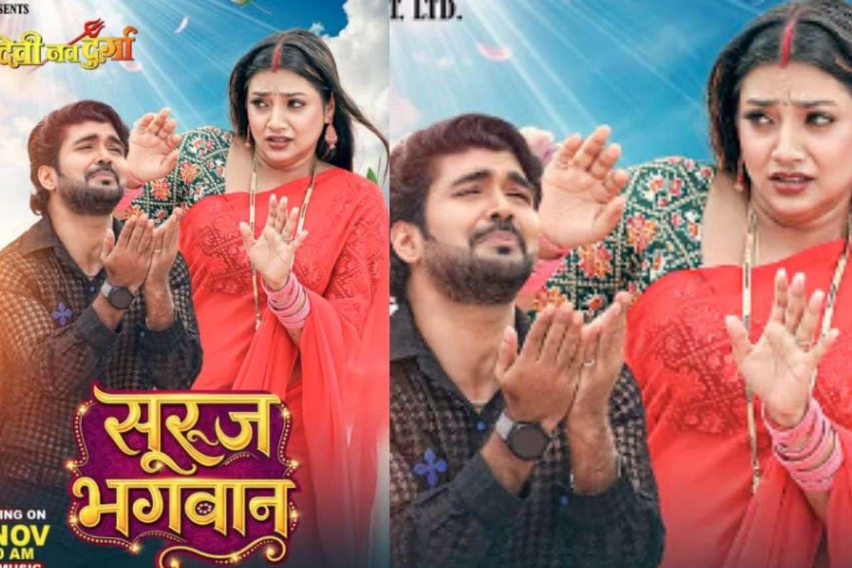 Astha Singh Bhojpuri Song: शिल्पी राज की आवाज में ‘सुरुज भगवान’ गाने में आस्था सिंह की अदाएं छाईं, रितेश उपाध्याय संग केमिस्ट्री ने जीता फैंस का दिल