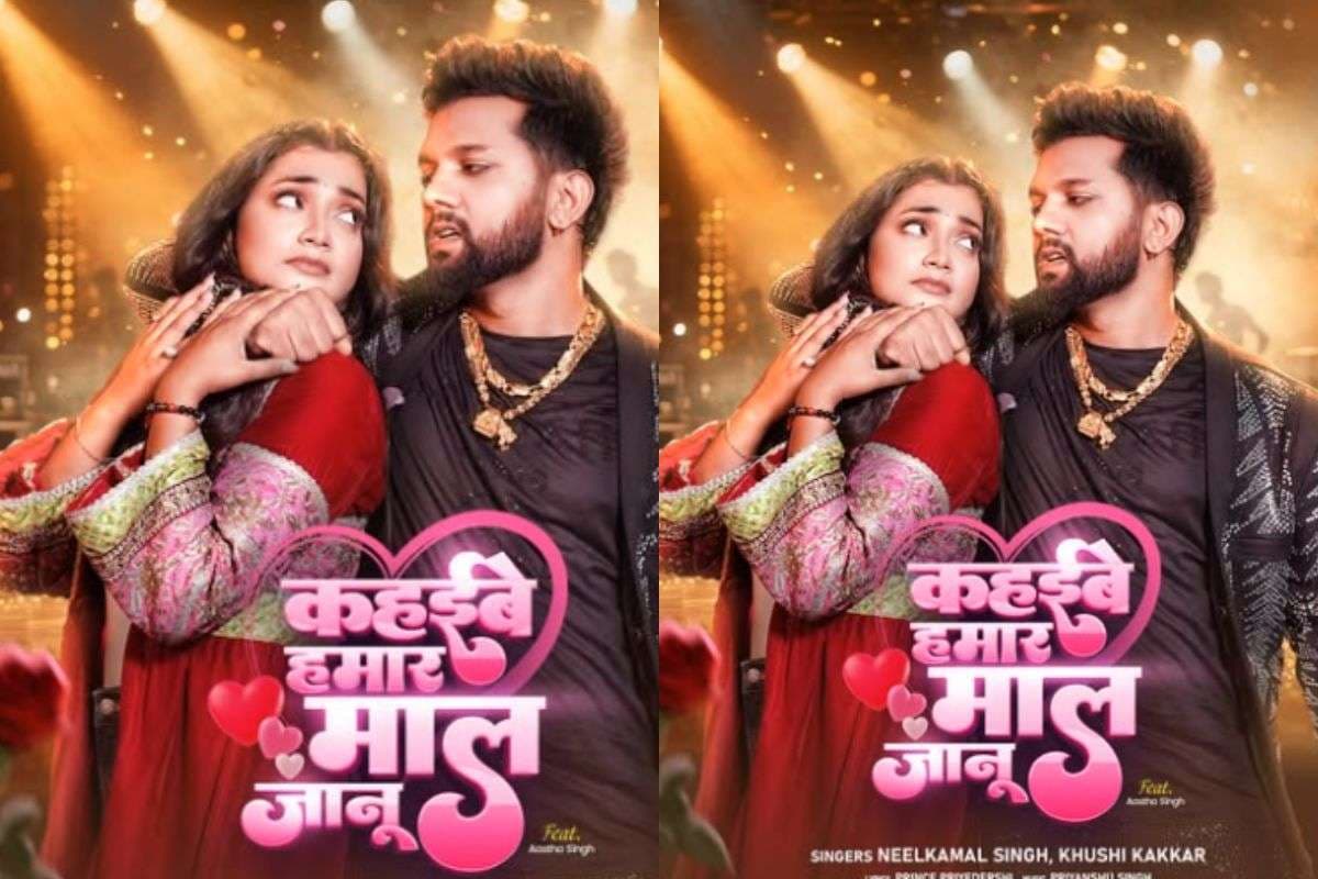Bhojpuri Song: आस्था सिंह और नीलकमल का नया भोजपुरी गाना ‘कहिबे हमार माल जानू’ वायरल, कपल्स कर रहे हैं खूब रिलेट