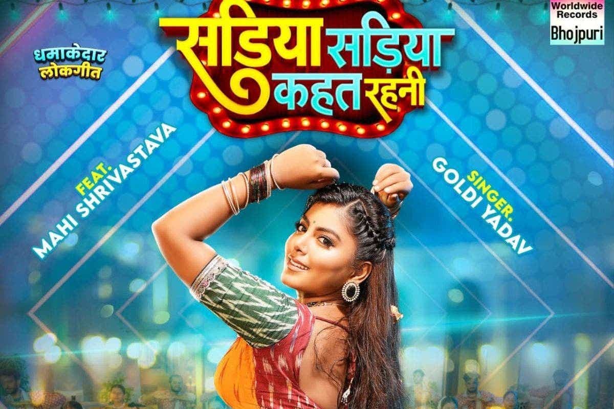 Bhojpuri Song: माही श्रीवास्तव के नए गाने ने इंटरनेट पर मचाया धूम, ‘सड़िया सड़िया कहत रहनी’ में साड़ी के लिए पति संग लड़ती दिखी एक्ट्रेस
