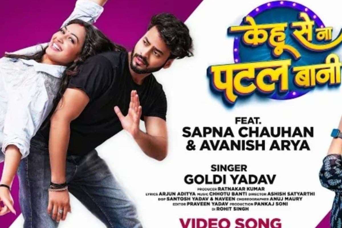Bhojpuri Song: सपना चौहान के नए रोमांटिक गाने ने इंटरनेट पर उड़ाया गर्दा, ‘केहू से ना पटल बानी’ में प्रेमी से प्यार का इजहार करती है एक्ट्रेस