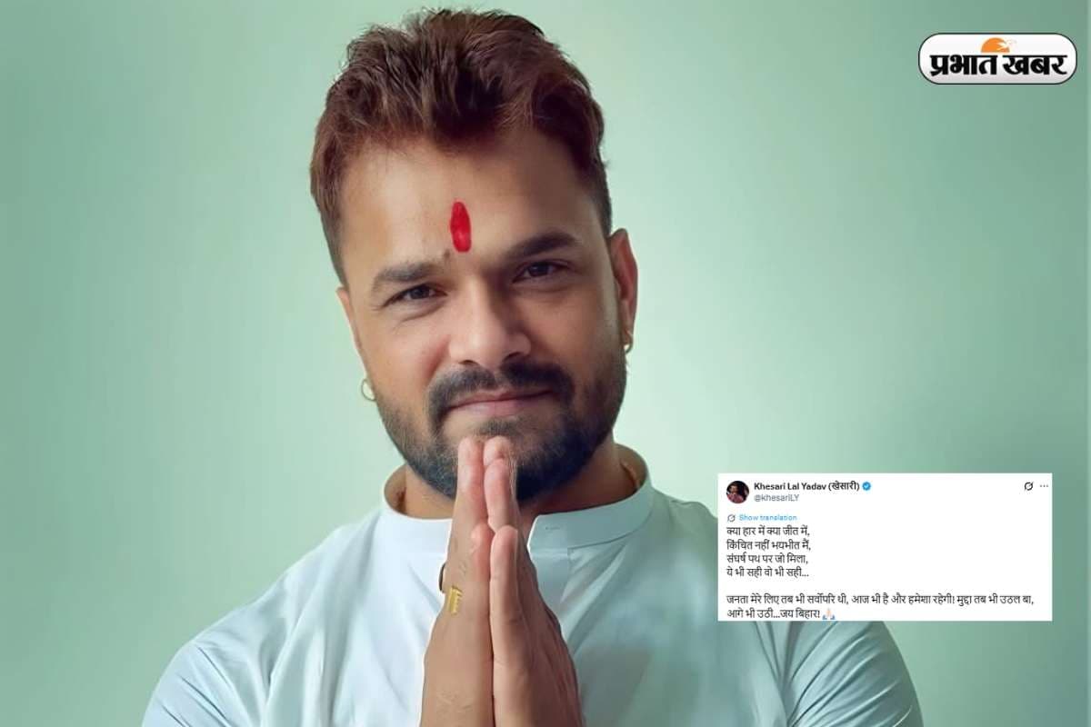 Chapra Vidhan Sabha Chunav Result: ''मुद्दा तब भी उठल बा, आगे भी उठी…जय बिहार!'', 7009 वोट से हार के बाद खेसारी के ट्वीट वायरल