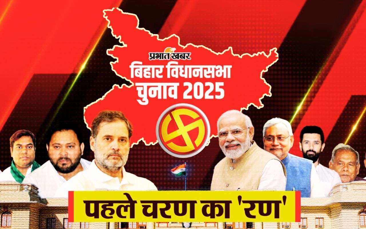 बिहार चुनाव 2025: तिरहुत और कोसी क्षेत्र में पहले चरण में औसत से अधिक हुआ मतदान