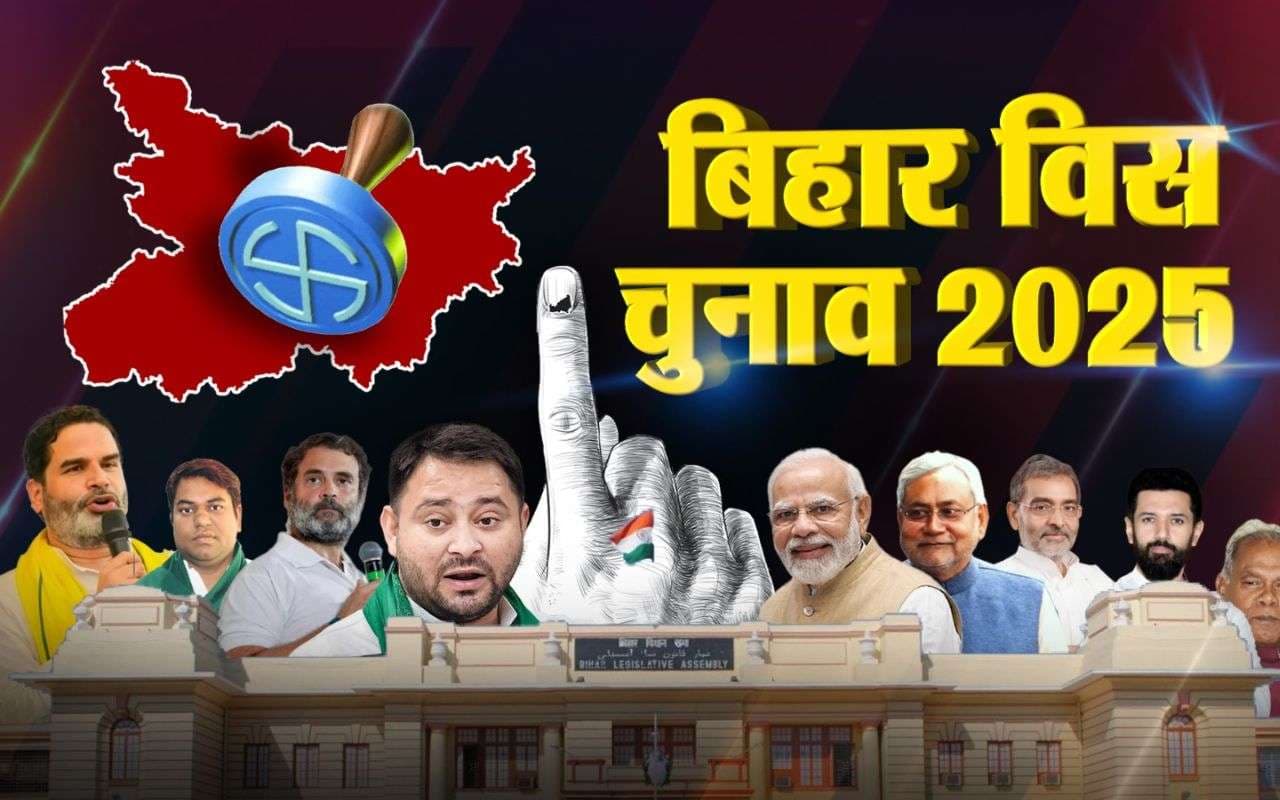 Bihar Election 2025: पहले चरण की निर्णायक 20 सीटें, जहां पिछली बार 3 हजार से कम वोटों से हुआ था फैसला