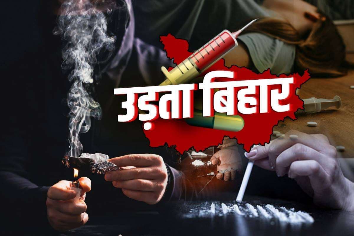 Exclusive: ‘उड़ता पंजाब’ बन रहा बिहार, सूखे नशे की गिरफ्त में युवा, चुनाव में क्यों नहीं बना मुद्दा?