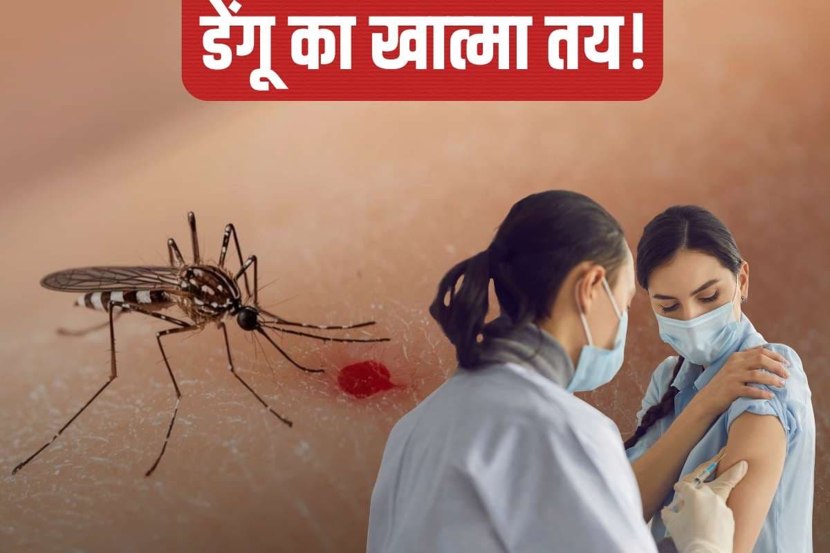 सिंगल डोज वैक्सीन से डेंगू खल्लास, जिस देश में जाती थी दुनिया की आधी जान, उसने दे दी मंजूरी, सक्सेस रेट है लाजवाब