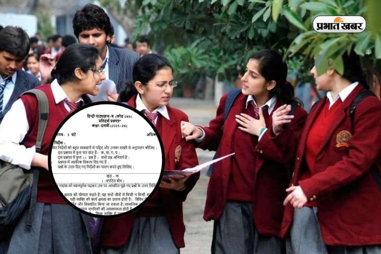 CBSE Board 10th Hindi Sample Paper: परीक्षा की तैयारी कर रहे हैं तो जरूर देखें सैंपल पेपर, मिलेंगे पूरे मार्क्स