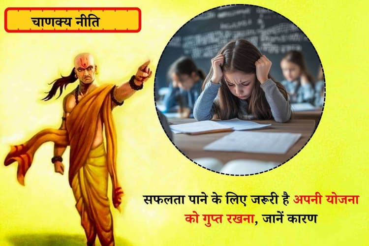Chanakya Niti: चाणक्य नीति में छिपा है योजनाओं को गुप्त रखने का राज़ – आखिर क्या हो सकते है कारण