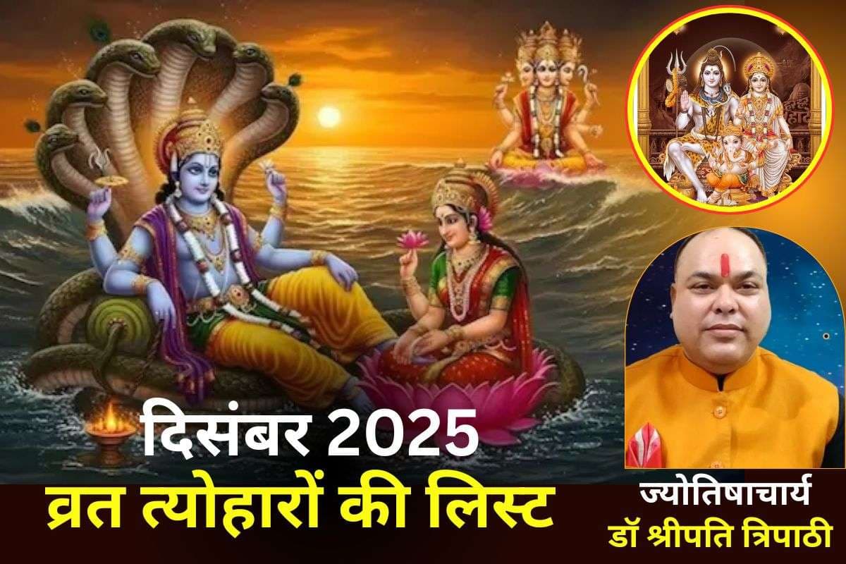 December 2025 Vrat Tyohar List: दिसंबर महीना क्यों है खास? एक महीने में पड़ेंगी तीन-तीन एकादशी व्रत, जानें व्रत त्योहारों की लिस्ट