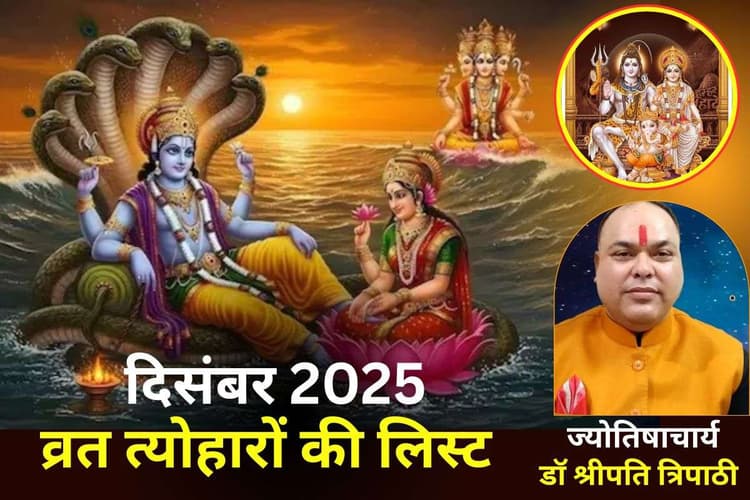 December 2025 Vrat Tyohar List: दिसंबर महीना क्यों है खास? एक महीने में पड़ेंगी तीन-तीन एकादशी व्रत, जानें व्रत त्योहारों की लिस्ट