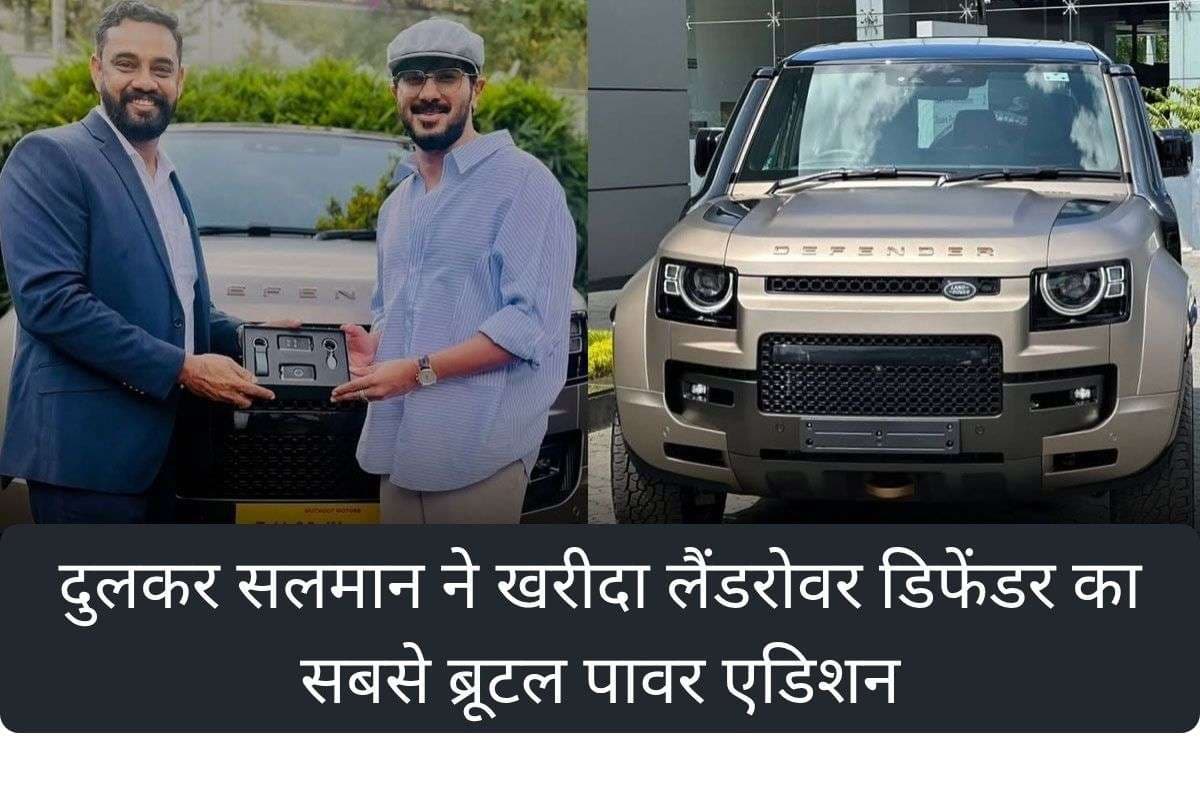 Actor दुलकर सलमान ने खरीदा लैंडरोवर डिफेंडर का सबसे ब्रूटल पावर एडिशन, जानिए इसमें क्या है खास