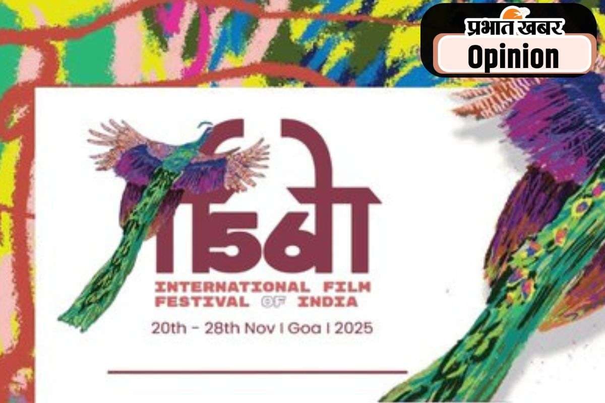 सिनेमा का महाकुंभ है भारतीय अंतरराष्ट्रीय फिल्म समारोह