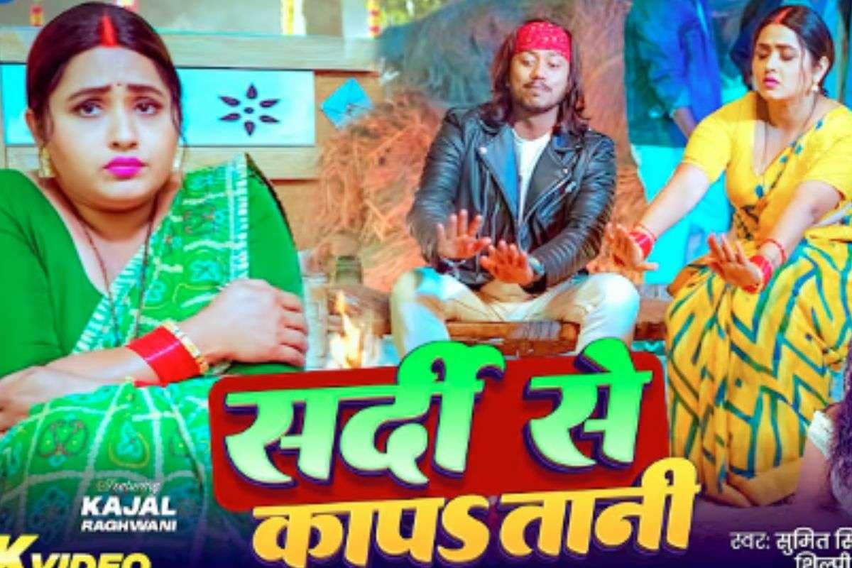 Kajal Raghwani Bhojpuri Song: काजल राघवानी का नया भोजपुरी गाना ‘सर्दी से कापा तानी’ रिलीज, शिल्पी राज की आवाज और देसी बीट्स ने जीता फैंस का दिल