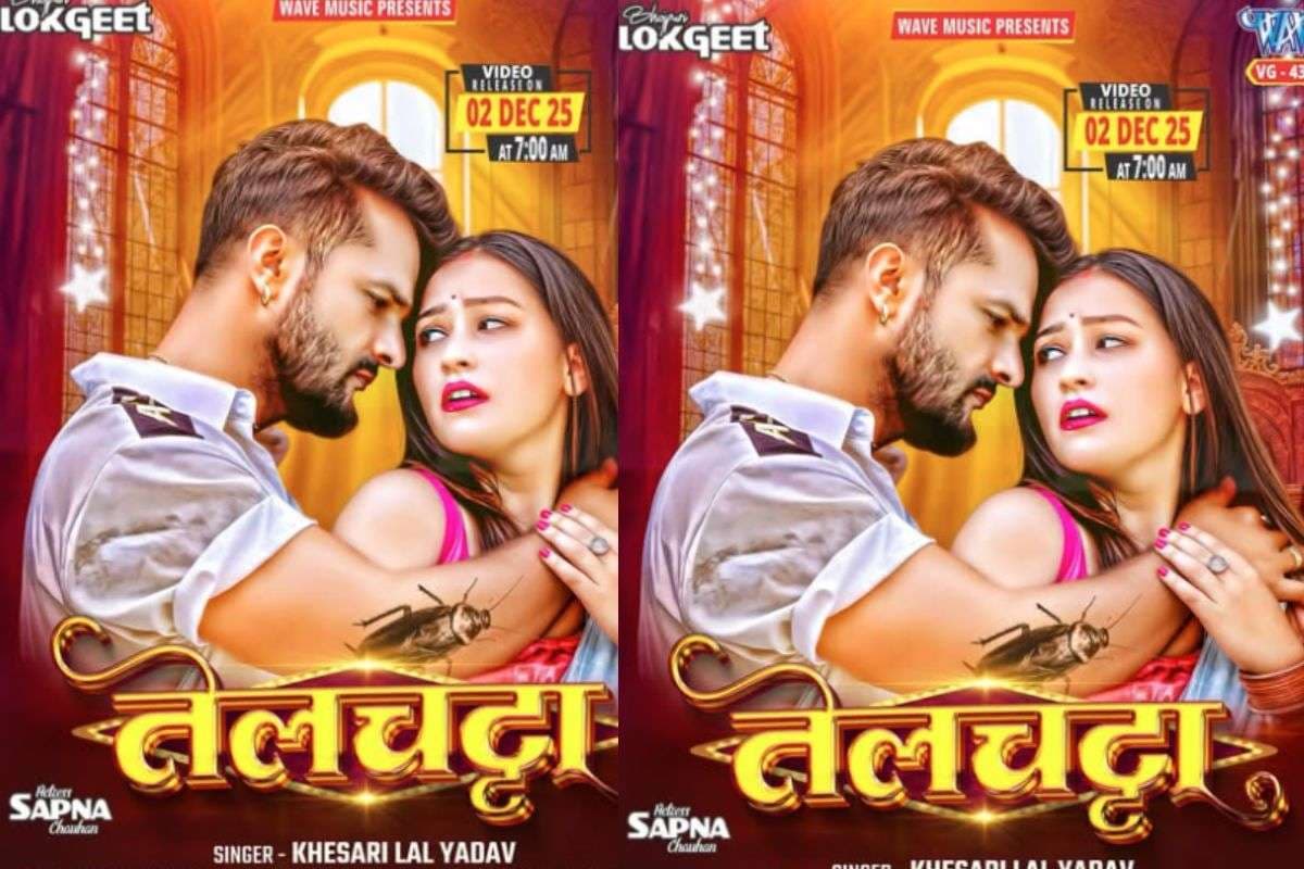 Khesari Lal Yadav New Song Telchatta: खेसारी लाल यादव का नया गाना ‘तेलचट्टा’ इस दिन होगा रिलीज, सपना चौधरी संग रोमांटिक अंदाज में दिखेंगे एक्टर