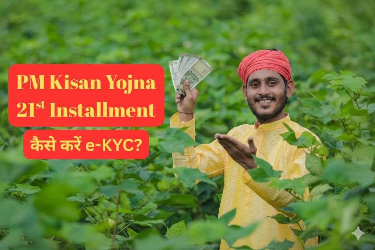 PM Kisan 21st Installment: बिना e-KYC के नहीं आएंगे खाते में 2 हजार रुपये, जानें घर बैठे करने का आसान तरीका