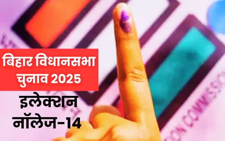 Prabhat Khabar Election Knowledge: इलेक्शन नॉलेज 14 के सही जवाब और विजेता