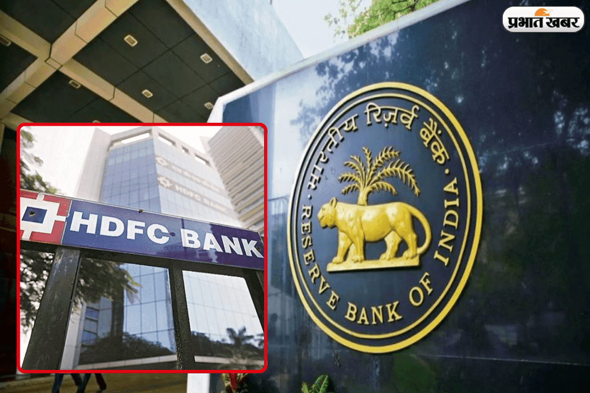 HDFC Bank पड़ी मुसीबत में, RBI की कार्रवाई से बढ़ी चिंता