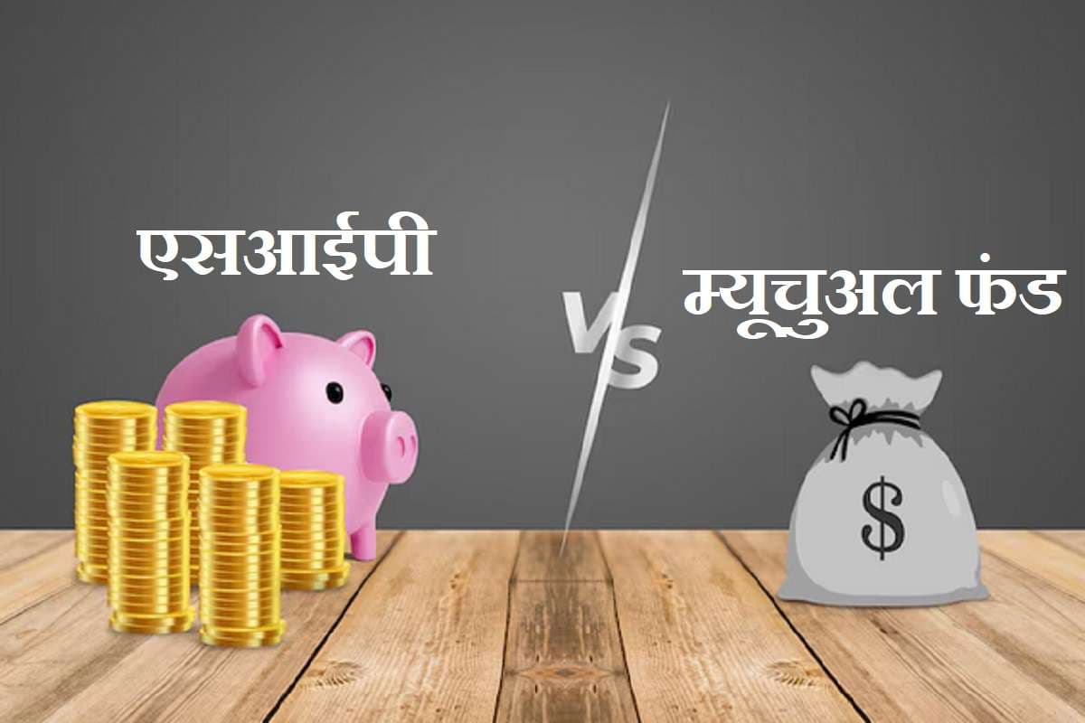 SIP vs Mutual Fund: आधा भारत नहीं जानता किससे होगी मोटी कमाई? जान जाएगा तो छापने लगेगा नोट