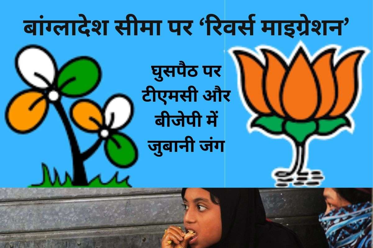 SIR Bengal 2026: पश्चिम बंगाल चुनाव से पहले भाग रहे बांग्लादेशियों ने घुसपैठ के विमर्श को धार दी