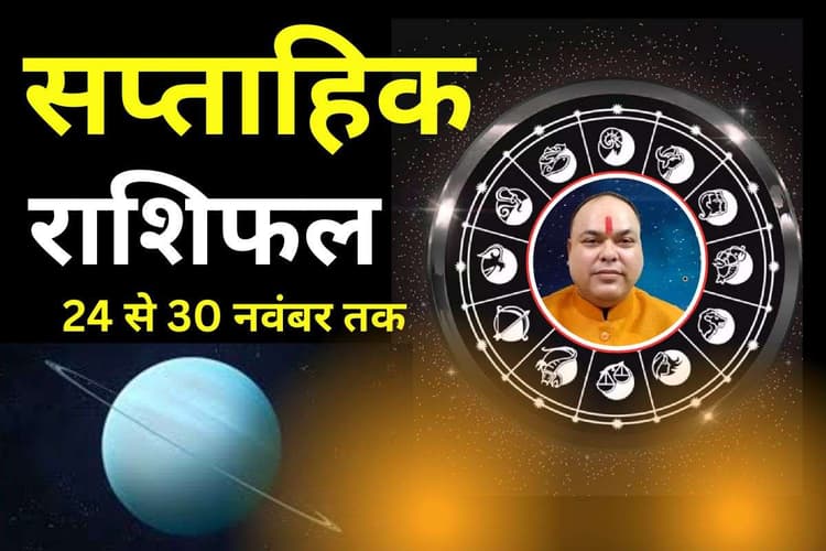 Saptahik Rashifal: मेष-मिथुन समेत इन 7 राशियों के लिए यह सप्ताह बेहद खास, 5 राशि वालों के लिए रहेगा कष्टकारी