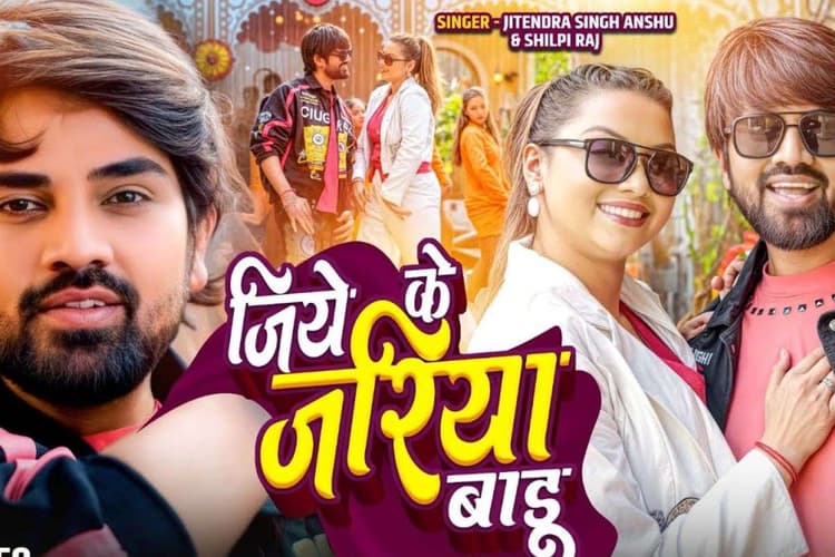 Bhojpuri Song: शिल्पी राज का नया भोजपुरी गाना 'जिये के जरिया बडू' बना इंटरनेट सेंसेशन, वीडियो पर खूब बरस रहा प्यार