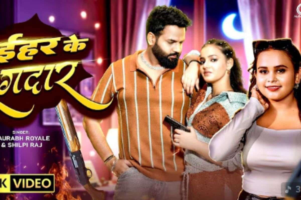 Shilpi Raj New Bhojpuri Song: शिल्पी राज का नया गाना ‘नईहर के रंगदार’ रिलीज होते ही वायरल, जबरदस्त बीट्स और लिरिक्स ने मचाई धूम