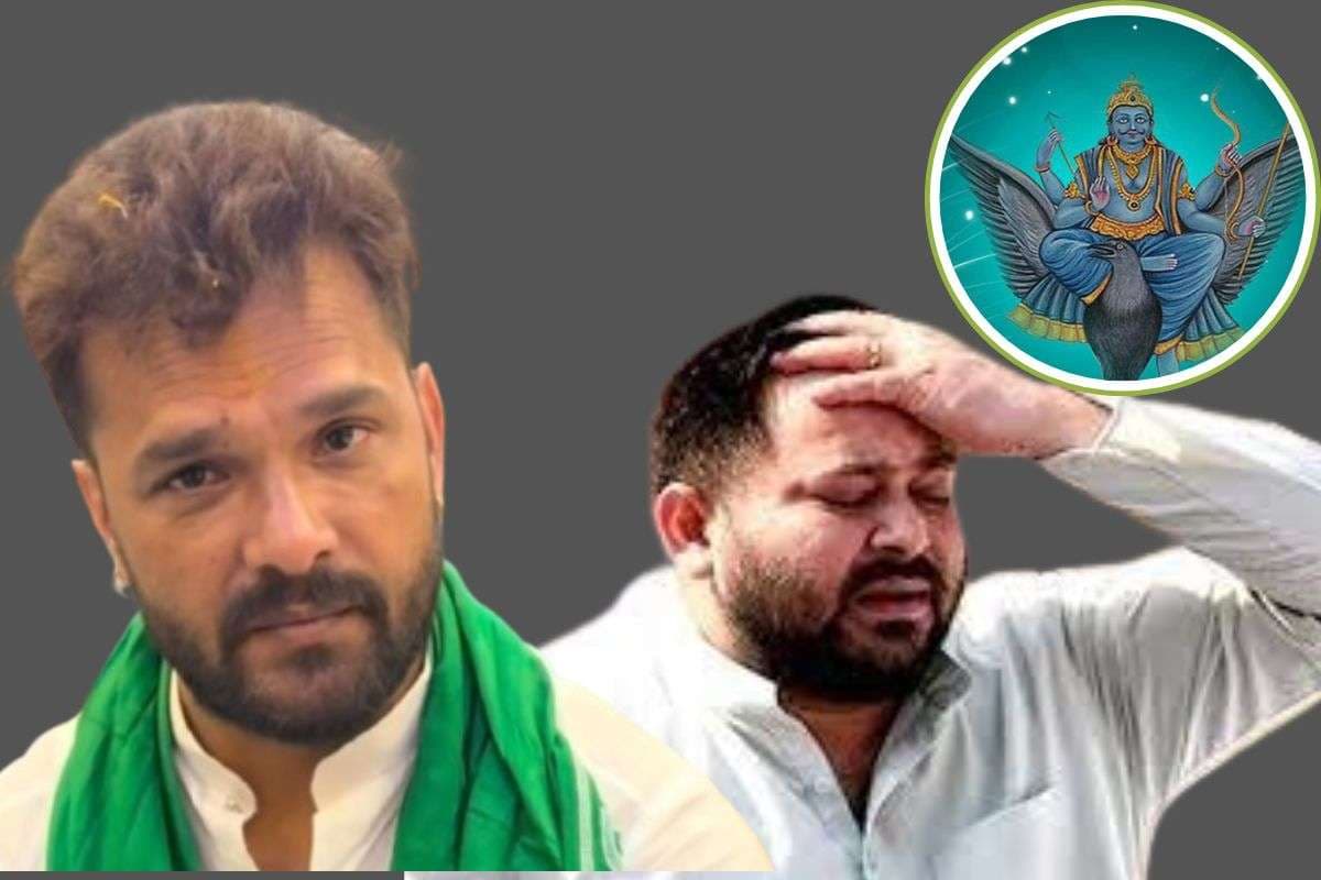 Shani Dosh: तेजस्वी यादव पर शनि का प्रकोप, भाई के बाद बहन ने भी तोड़ा नाता, अब खेसारी लाल का छलका दर्द
