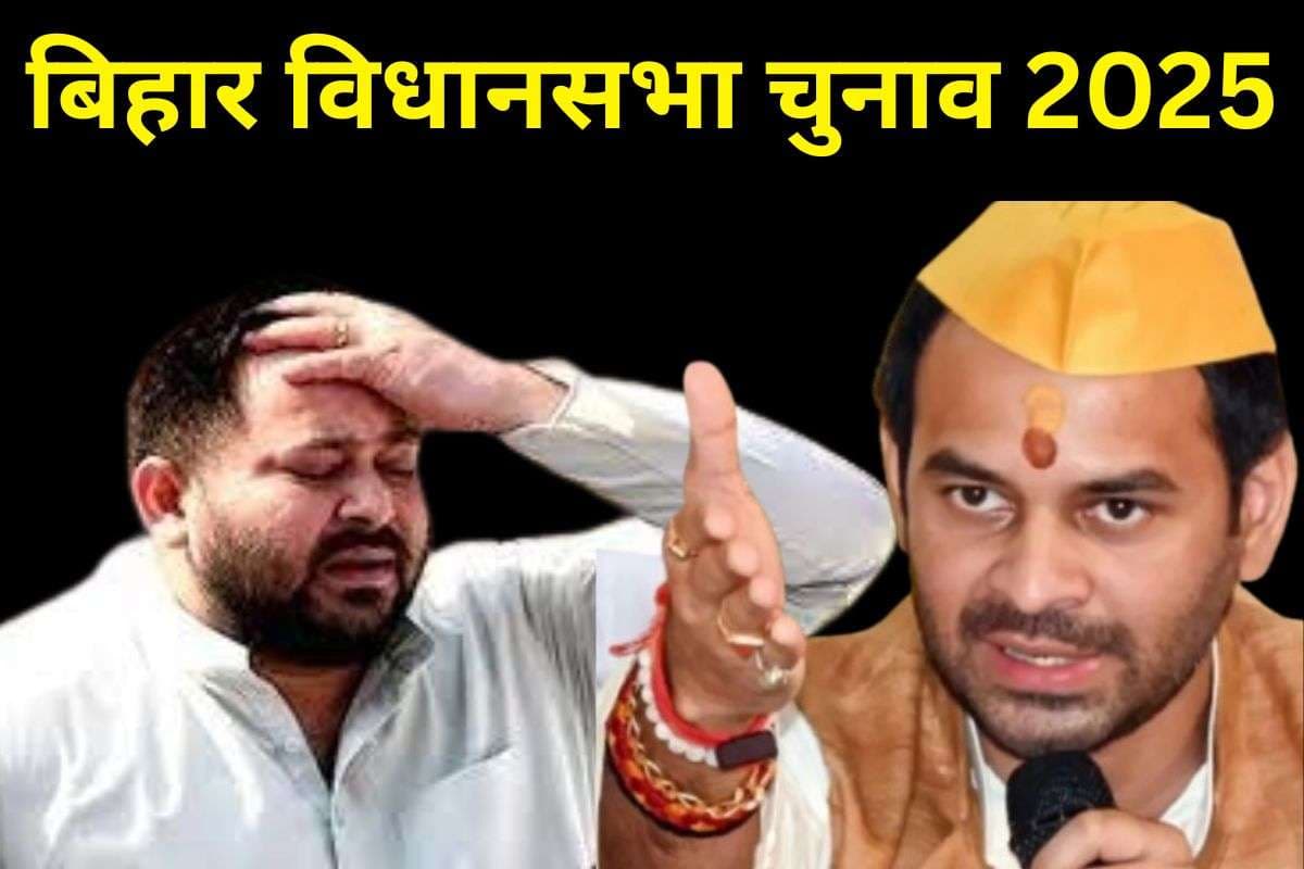 Bihar Election 2025: महुआ में भिड़े लालू के लाल, तेजप्रताप ने तेजस्वी और एनडीए को मुश्किल में डाला