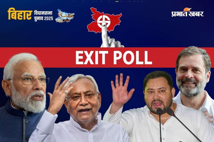 Bihar Exit Poll 2025 : एग्जिट पोल में इन पार्टियों का बुरा हाल, किसी ने दी 4 सीट तो किसी ने 0