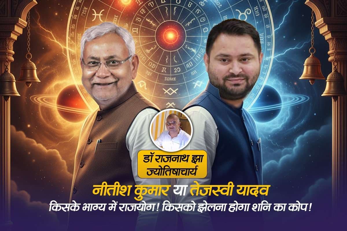 Bihar CM Prediction: नीतीश कुमार या तेजस्वी यादव, किसके भाग्य में है राजयोग! किसको झेलना होगा शनि, राहु और केतु का कोप!