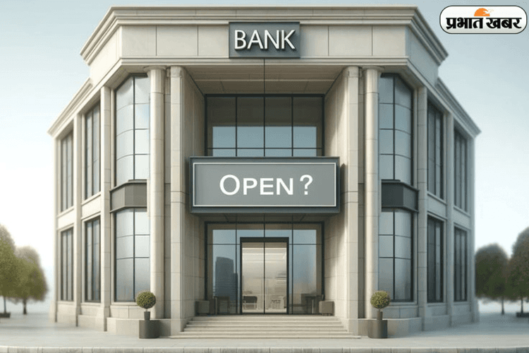 Bank Holiday: बैंक जाने वाले है आज? जा कर गलती मत कर देना क्योंकि चौथा शनिवार है आज