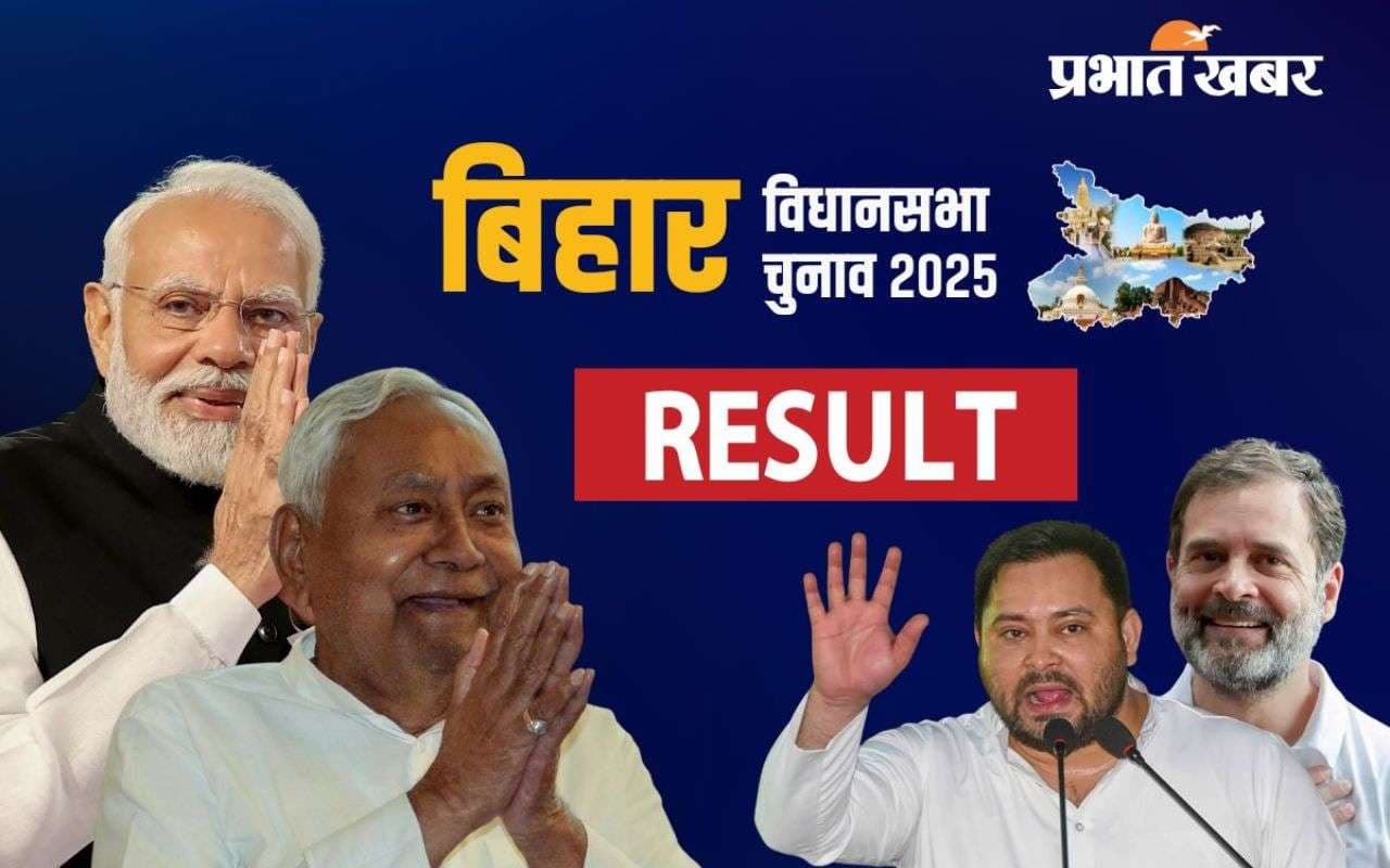 Bihar Election Result 2025: लगातार बढ़ रही बीजेपी की सीटें, 11:30 बजे 85 सीटों पर बनायी बढ़त
