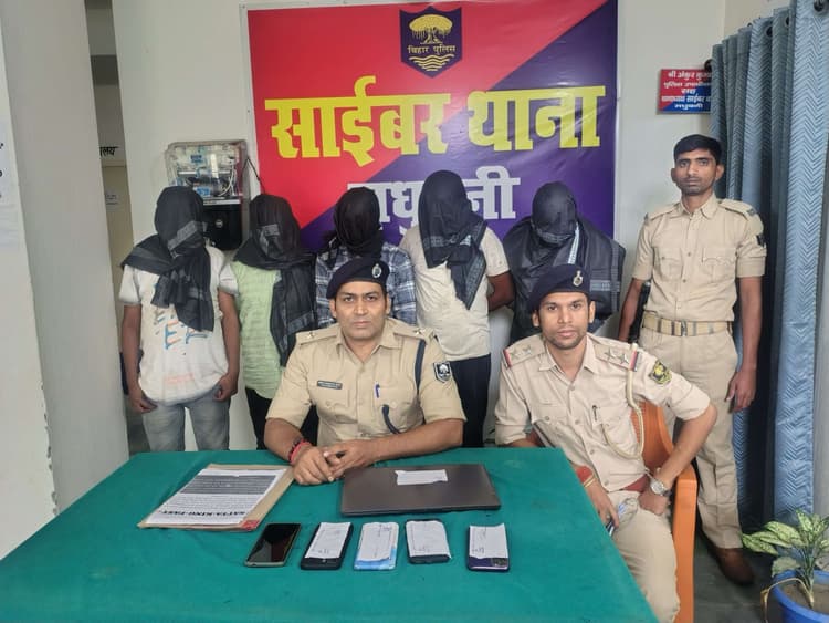 Madhubani News : साइबर ठगी में संलिप्त पांच अभियुक्त गिरफ्तार